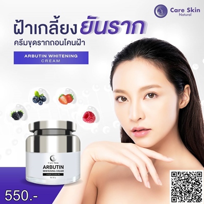 ครีมทาหน้า Arbutin Whitening Cream 